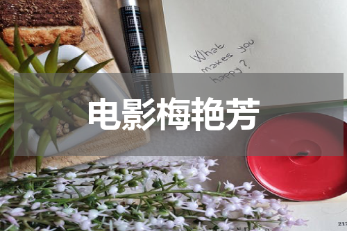 电影梅艳芳