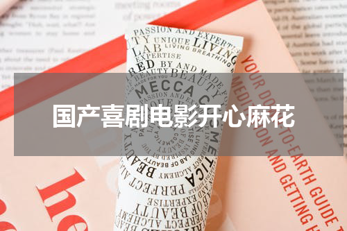 国产喜剧电影开心麻花