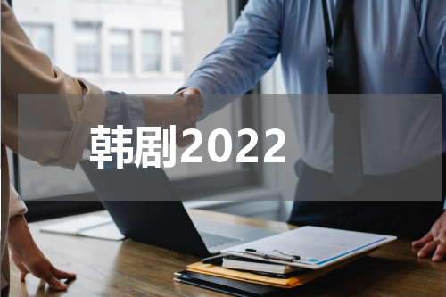 韩剧2022