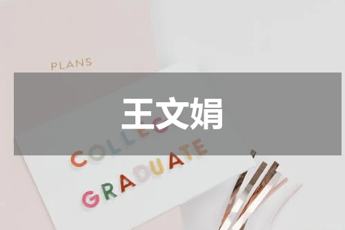 王文娟