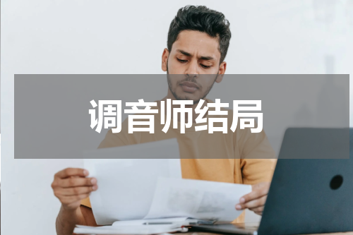 调音师结局