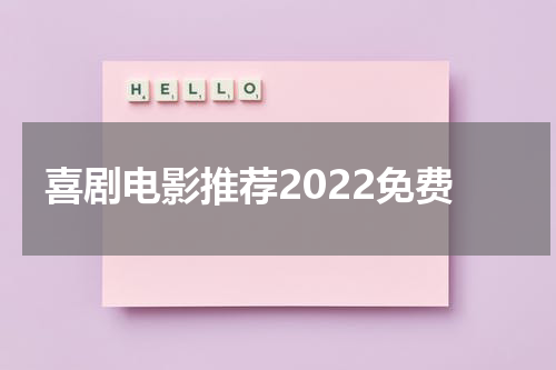 喜剧电影推荐2022免费