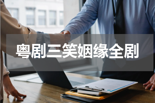 粤剧三笑姻缘全剧