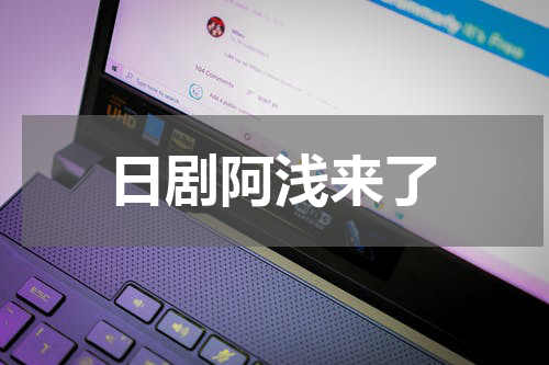 日剧阿浅来了