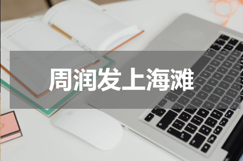 周润发上海滩