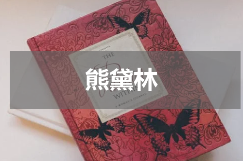 熊黛林
