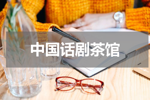 中国话剧茶馆