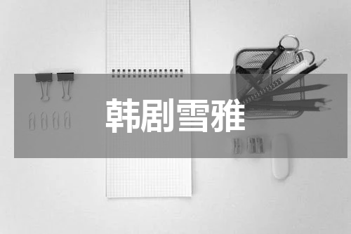 韩剧雪雅