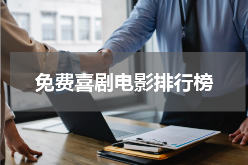 免费喜剧电影排行榜