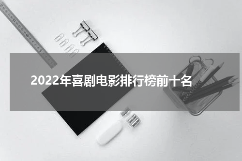 2022年喜剧电影排行榜前十名