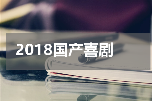 2018国产喜剧
