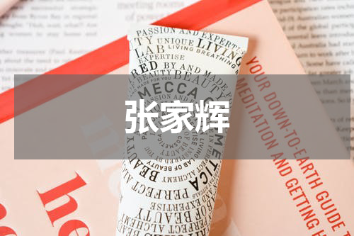 张家辉
