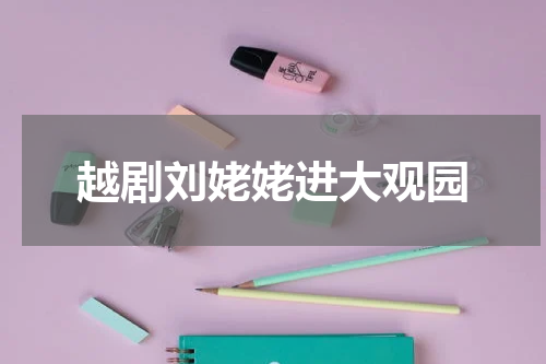 越剧刘姥姥进大观园