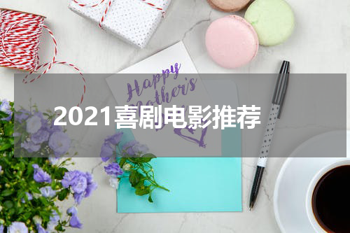 2021喜剧电影推荐