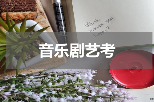 音乐剧艺考