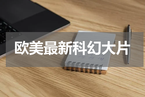 欧美最新科幻大片