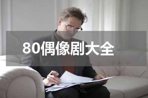 80偶像剧大全