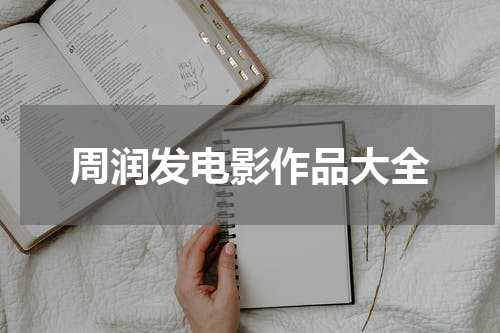 周润发电影作品大全