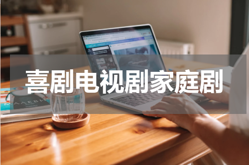 喜剧电视剧家庭剧