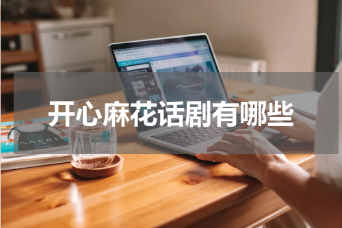 开心麻花话剧有哪些