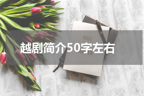 越剧简介50字左右
