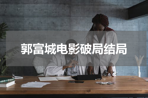郭富城电影破局结局