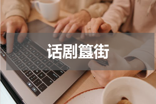 话剧簋街