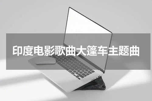 印度电影歌曲大篷车主题曲