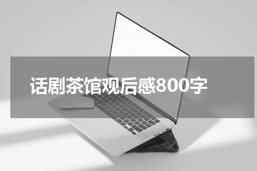 话剧茶馆观后感800字