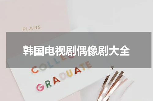 韩国电视剧偶像剧大全