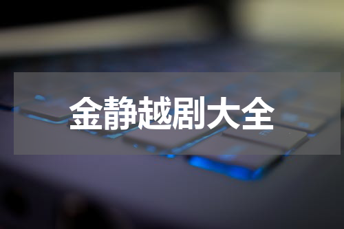 金静越剧大全