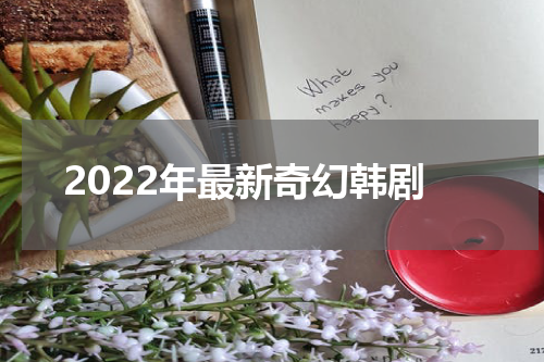 2022年最新奇幻韩剧