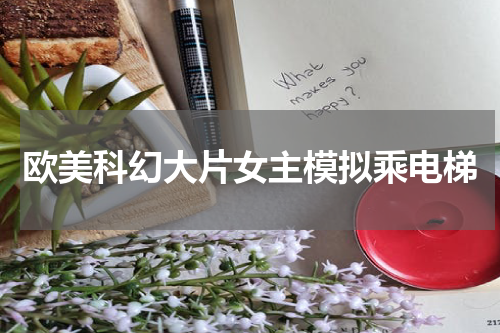欧美科幻大片女主模拟乘电梯