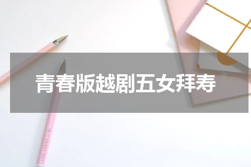 青春版越剧五女拜寿