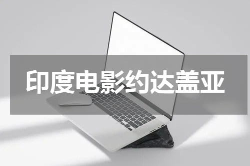 印度电影约达盖亚