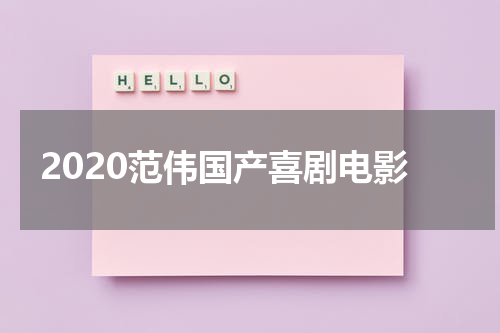 2020范伟国产喜剧电影