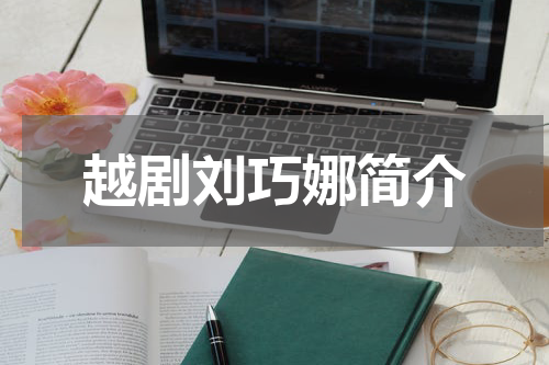 越剧刘巧娜简介