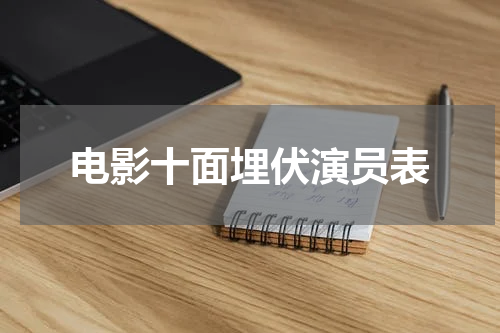 电影十面埋伏演员表
