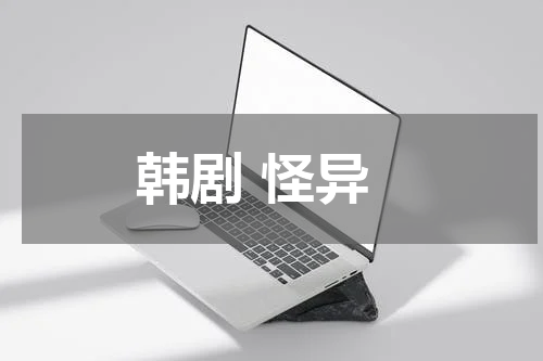 韩剧 怪异