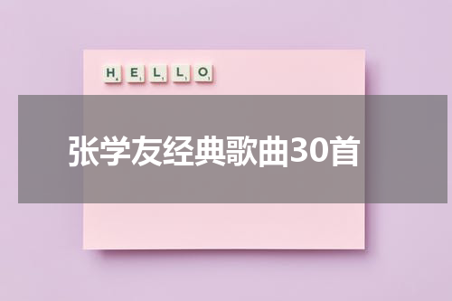 张学友经典歌曲30首