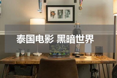 泰国电影 黑暗世界