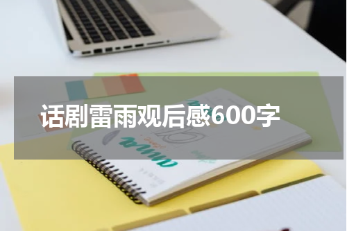 话剧雷雨观后感600字