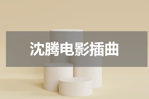 沈腾电影插曲