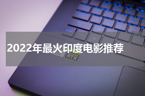 2022年最火印度电影推荐