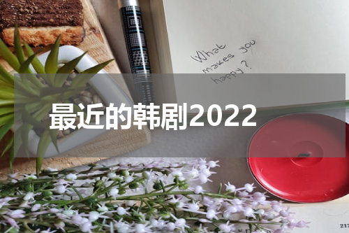 最近的韩剧2022