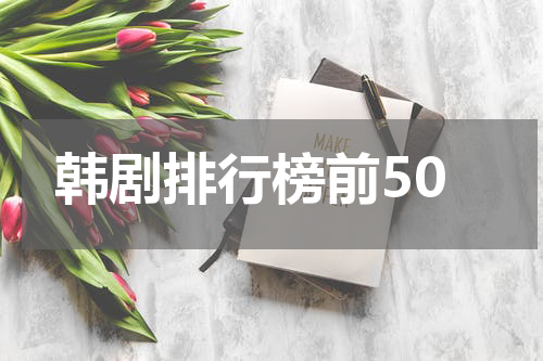 韩剧排行榜前50