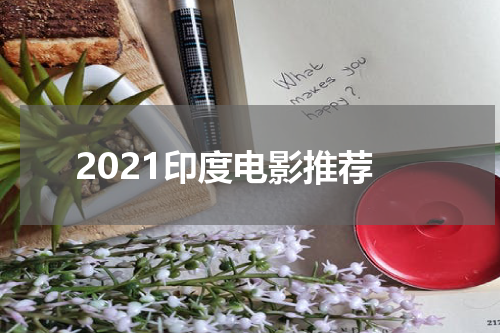 2021印度电影推荐