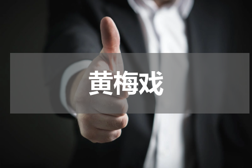 黄梅戏