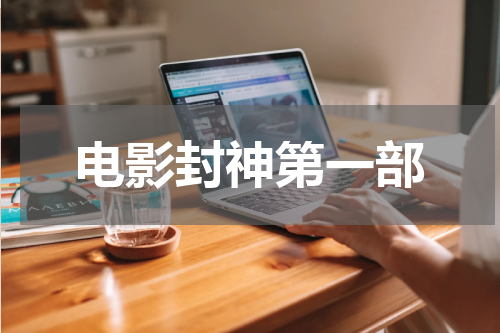 电影封神第一部