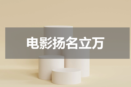 电影扬名立万